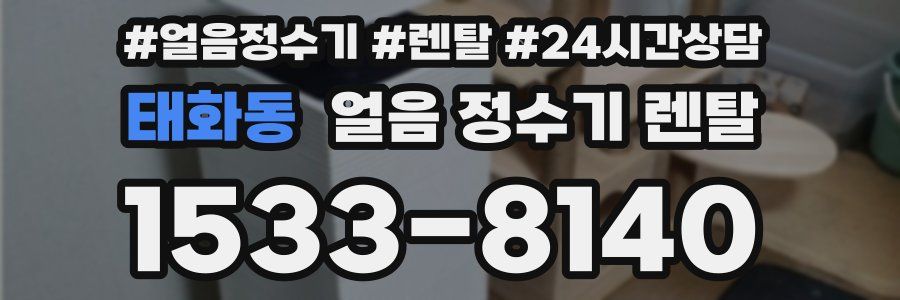 태화동 얼음 정수기 렌탈