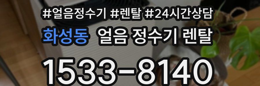 화성동 얼음 정수기 렌탈