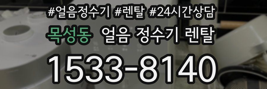 목성동 얼음 정수기 렌탈