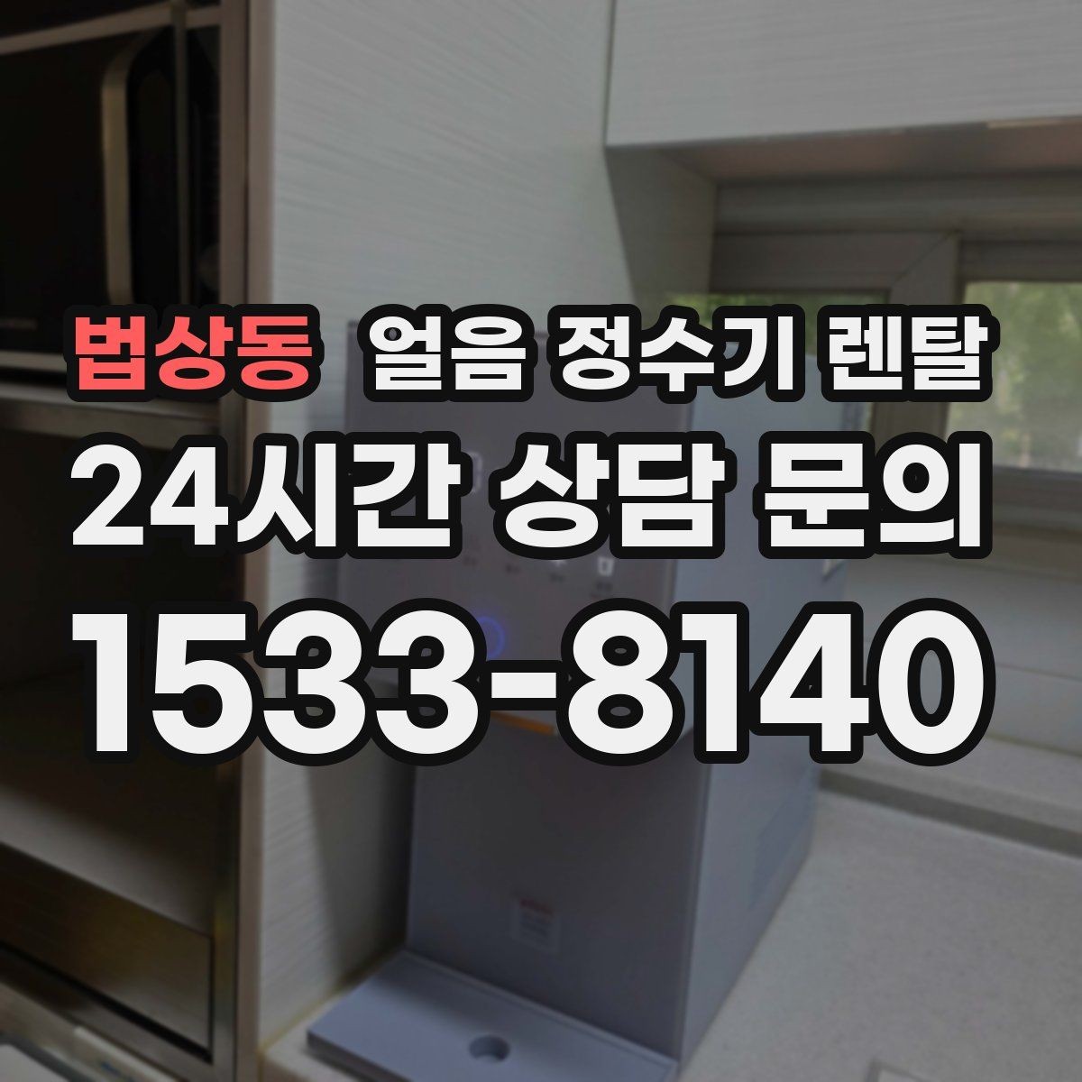 법상동 얼음 정수기 렌탈 주방이 좁을 때 설치 가능한 모델 고르기