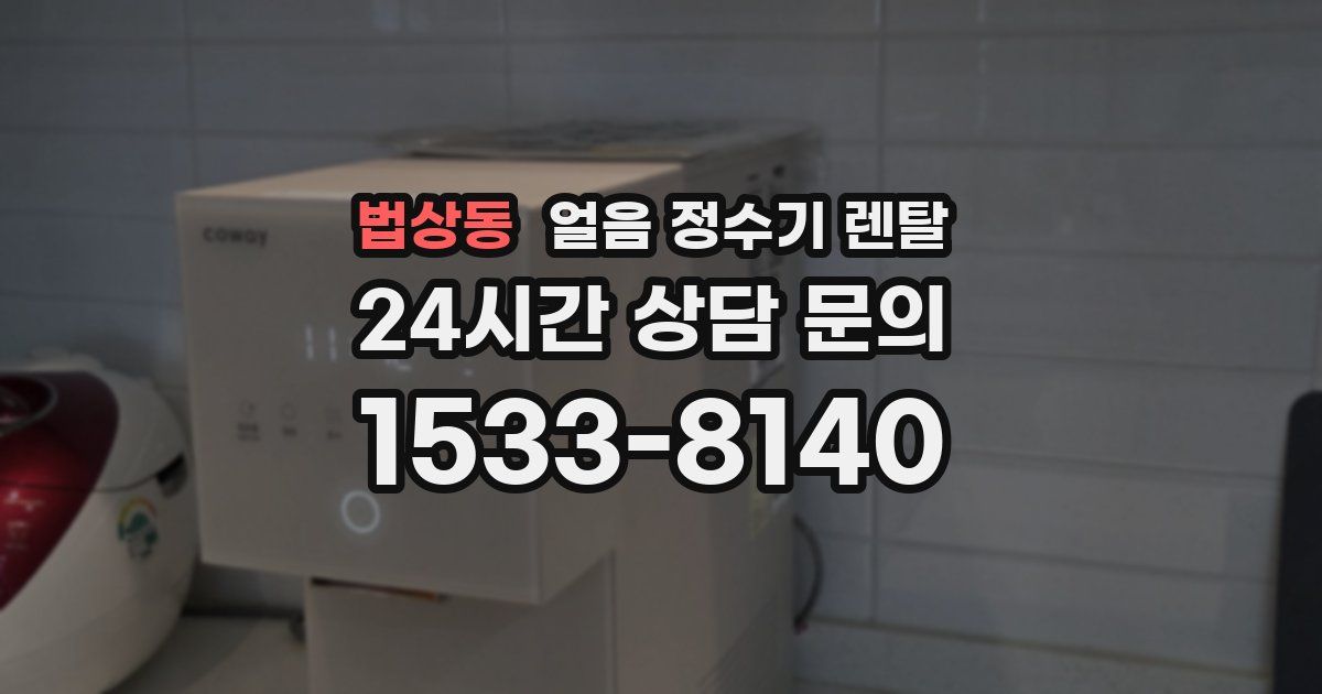 법상동 얼음 정수기 렌탈