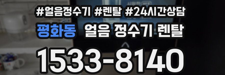 평화동 얼음 정수기 렌탈