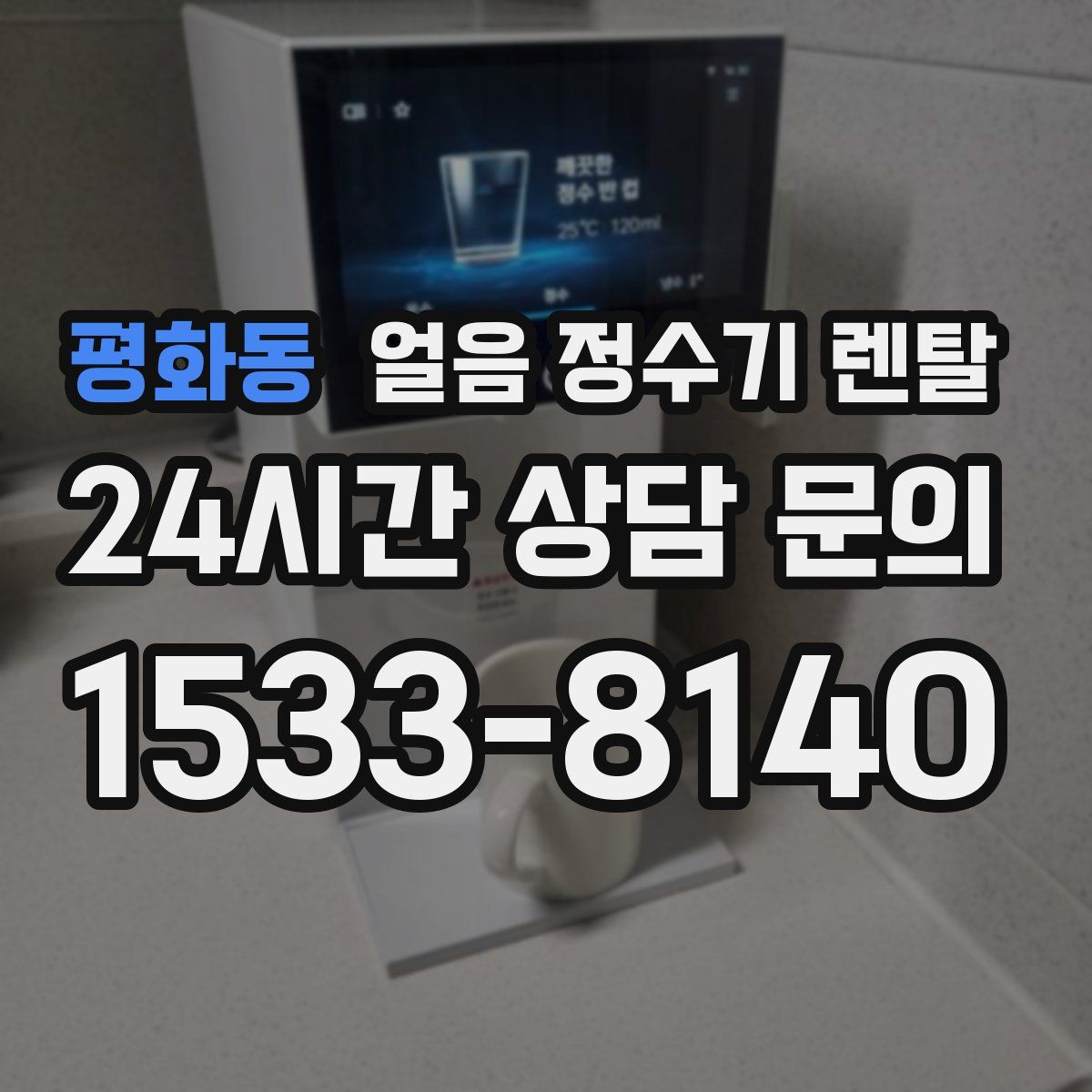 평화동 얼음 정수기 렌탈