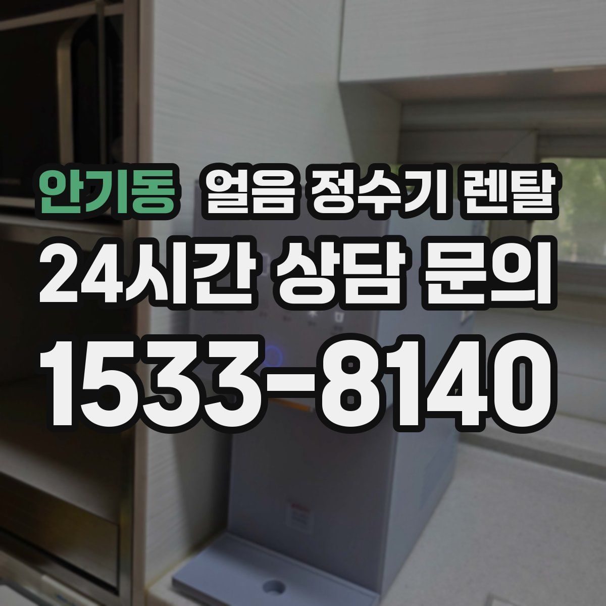 안기동 얼음 정수기 렌탈