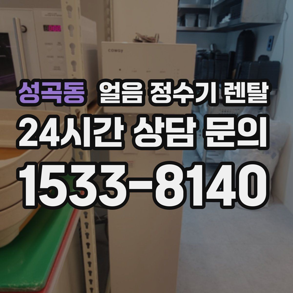 성곡동 얼음 정수기 렌탈 스탠드형이 유리한 사용 패턴 정리