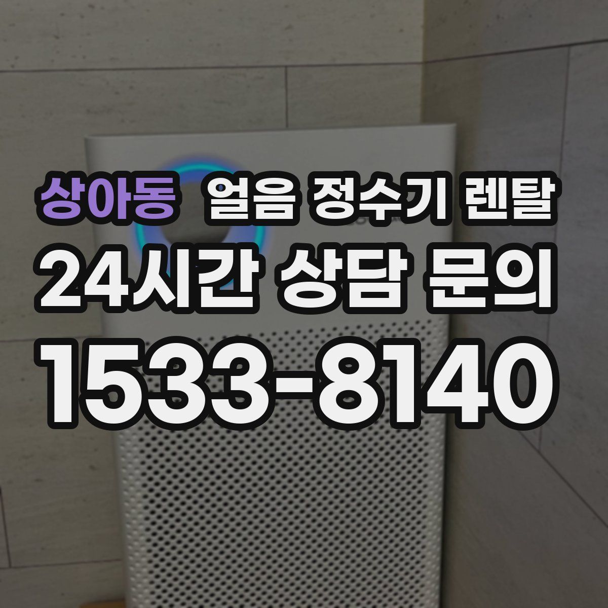 상아동 얼음 정수기 렌탈