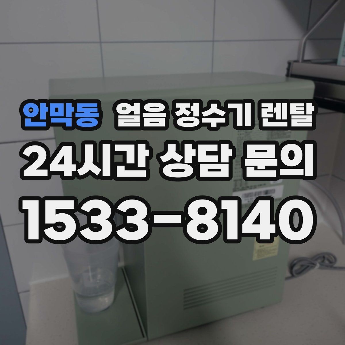 안막동 얼음 정수기 렌탈 초기 얼음은 왜 버려야 할까