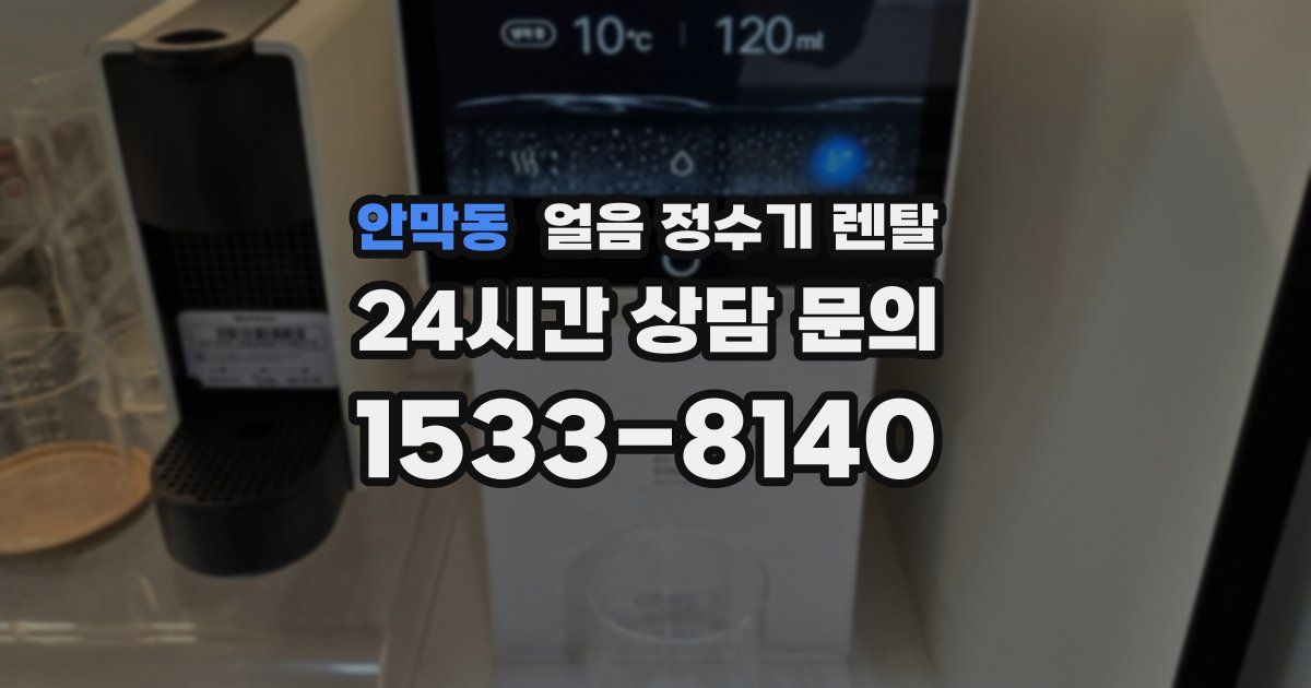 안막동 얼음 정수기 렌탈