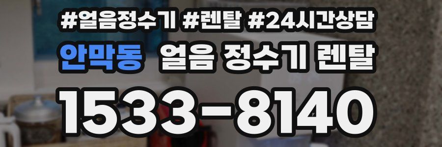 안막동 얼음 정수기 렌탈