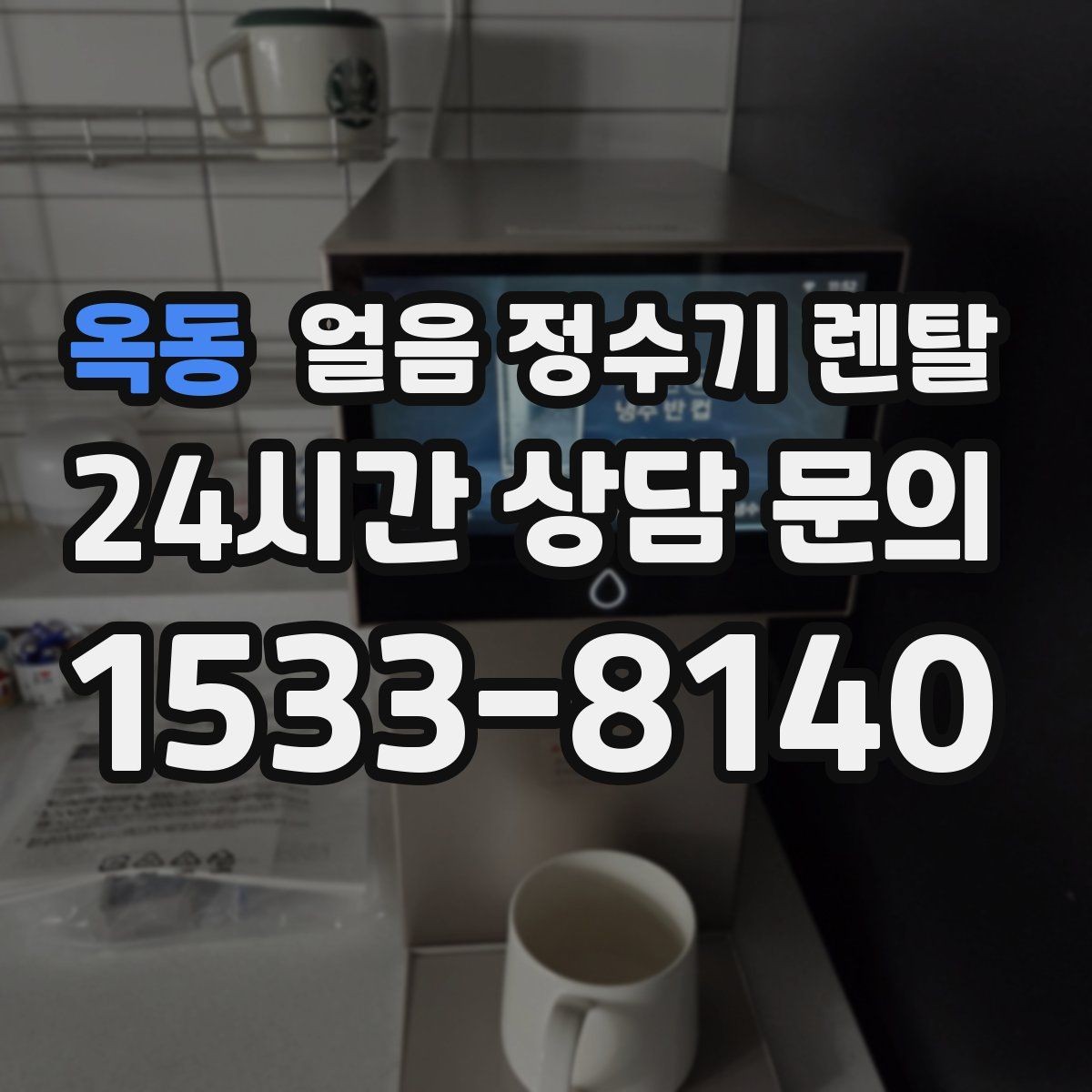 옥동 얼음 정수기 렌탈 얼음이 한 덩어리로 굳는 원인과 해결