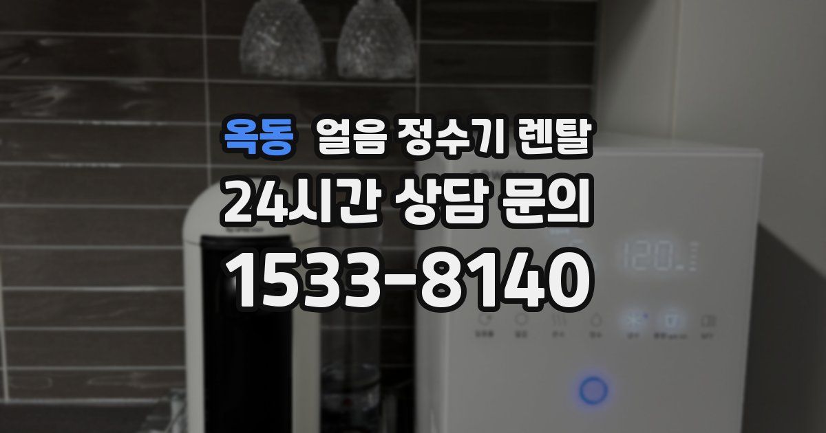 옥동 얼음 정수기 렌탈