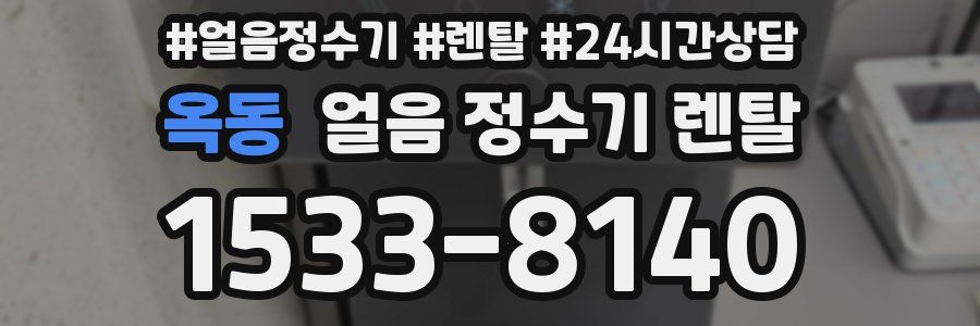 옥동 얼음 정수기 렌탈