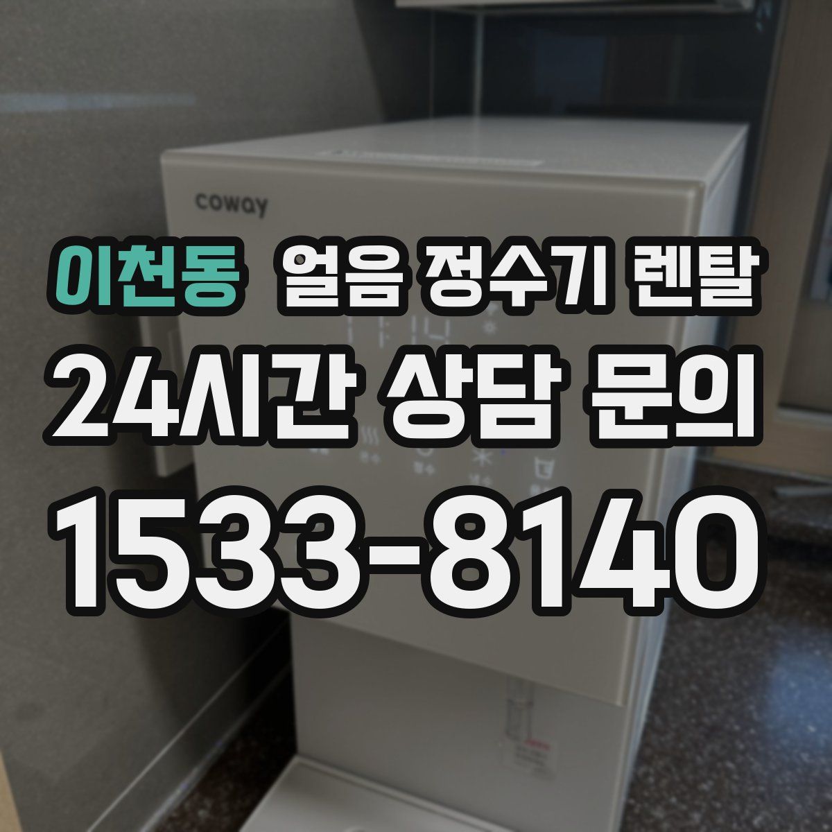 이천동 얼음 정수기 렌탈