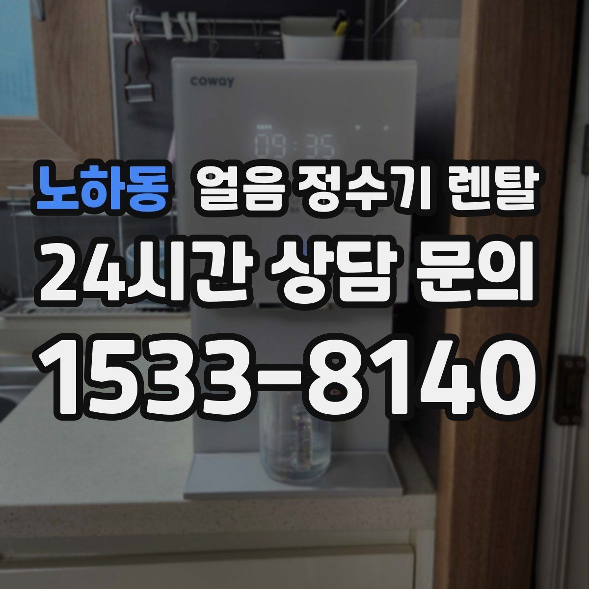 노하동 얼음 정수기 렌탈 자주 묻는 질문과 답변으로 정리한 선택 QnA