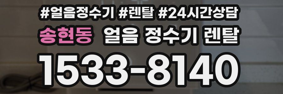 송현동 얼음 정수기 렌탈