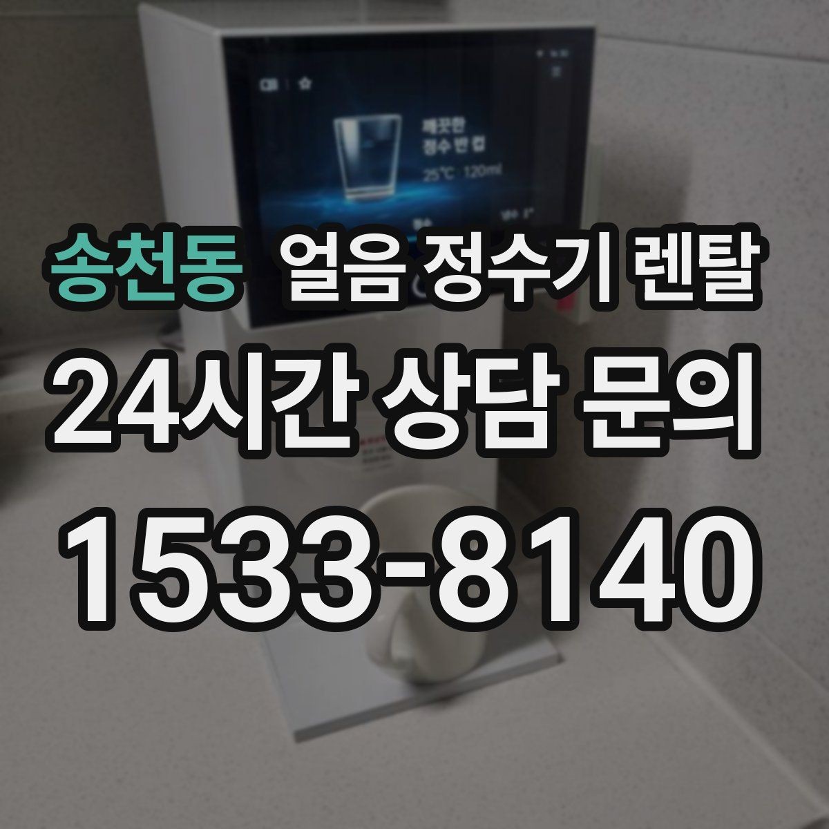 송천동 얼음 정수기 렌탈 얼음 크기(작은 큰) 선택 기준