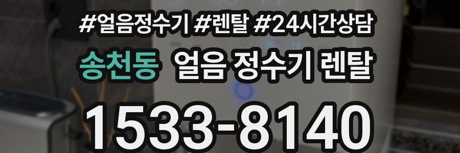 송천동 얼음 정수기 렌탈
