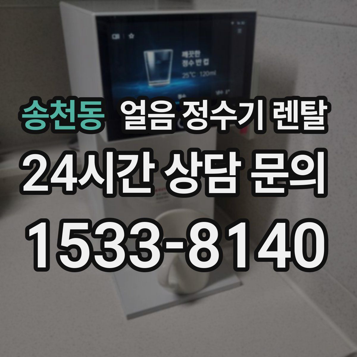 송천동 얼음 정수기 렌탈