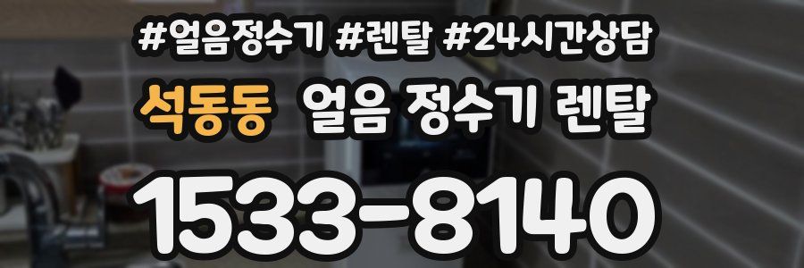 석동동 얼음 정수기 렌탈