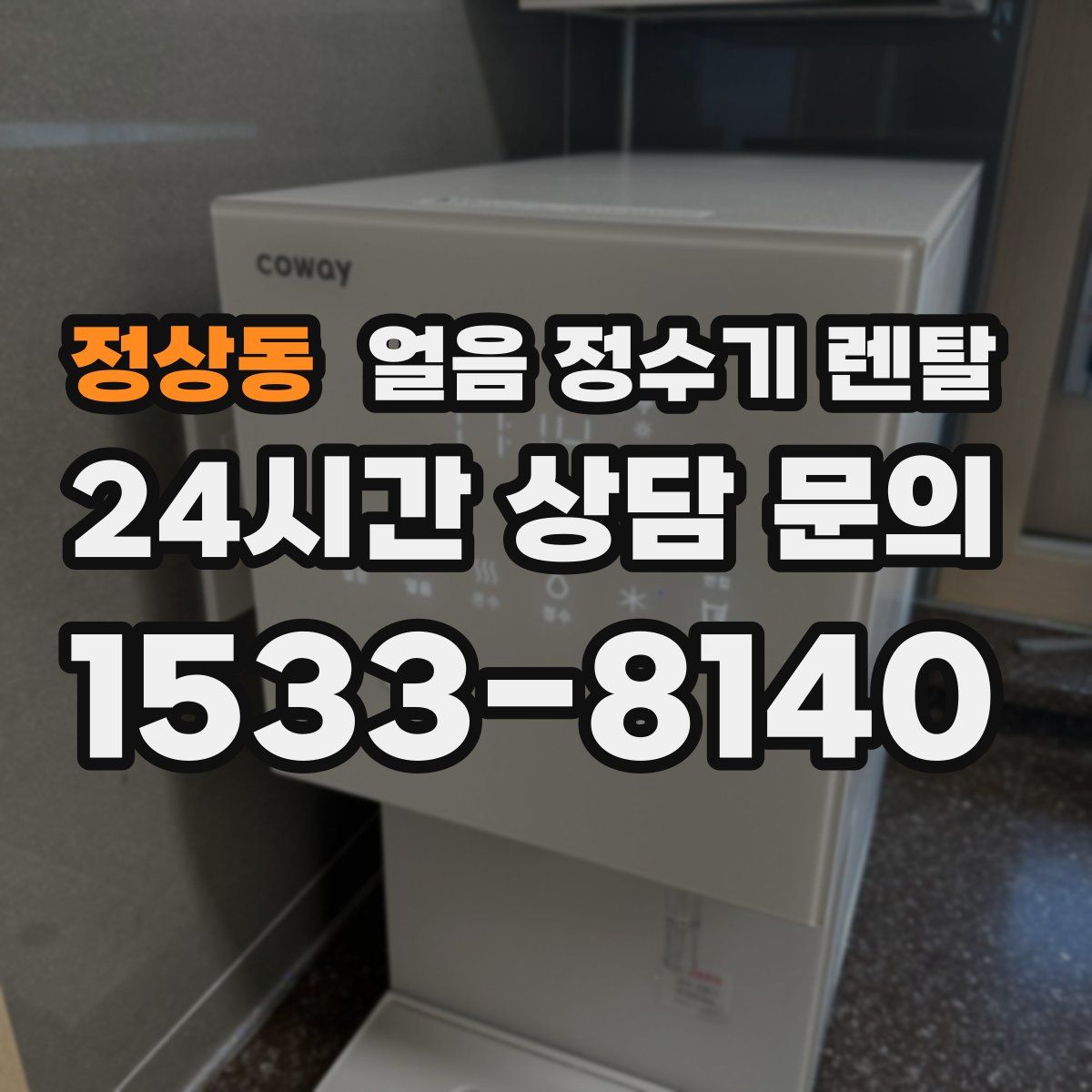 정상동 얼음 정수기 렌탈