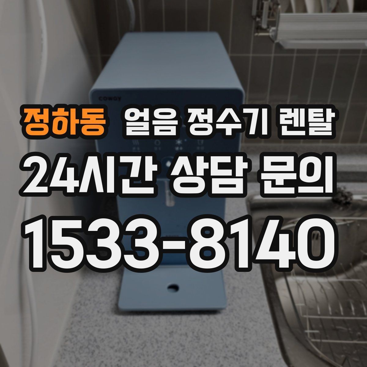 정하동 얼음 정수기 렌탈 냉수 정수 얼음 조합이 좋은 이유