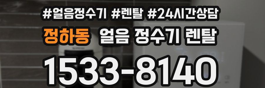 정하동 얼음 정수기 렌탈