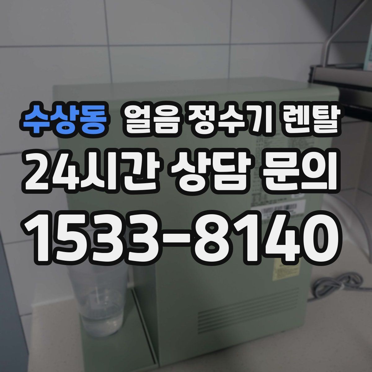 수상동 얼음 정수기 렌탈 처음 렌탈하는 분을 위한 필수 체크