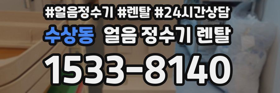 수상동 얼음 정수기 렌탈