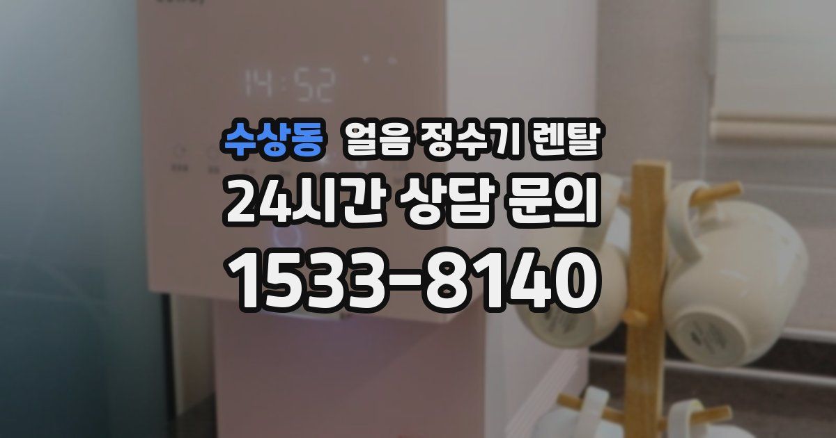 수상동 얼음 정수기 렌탈