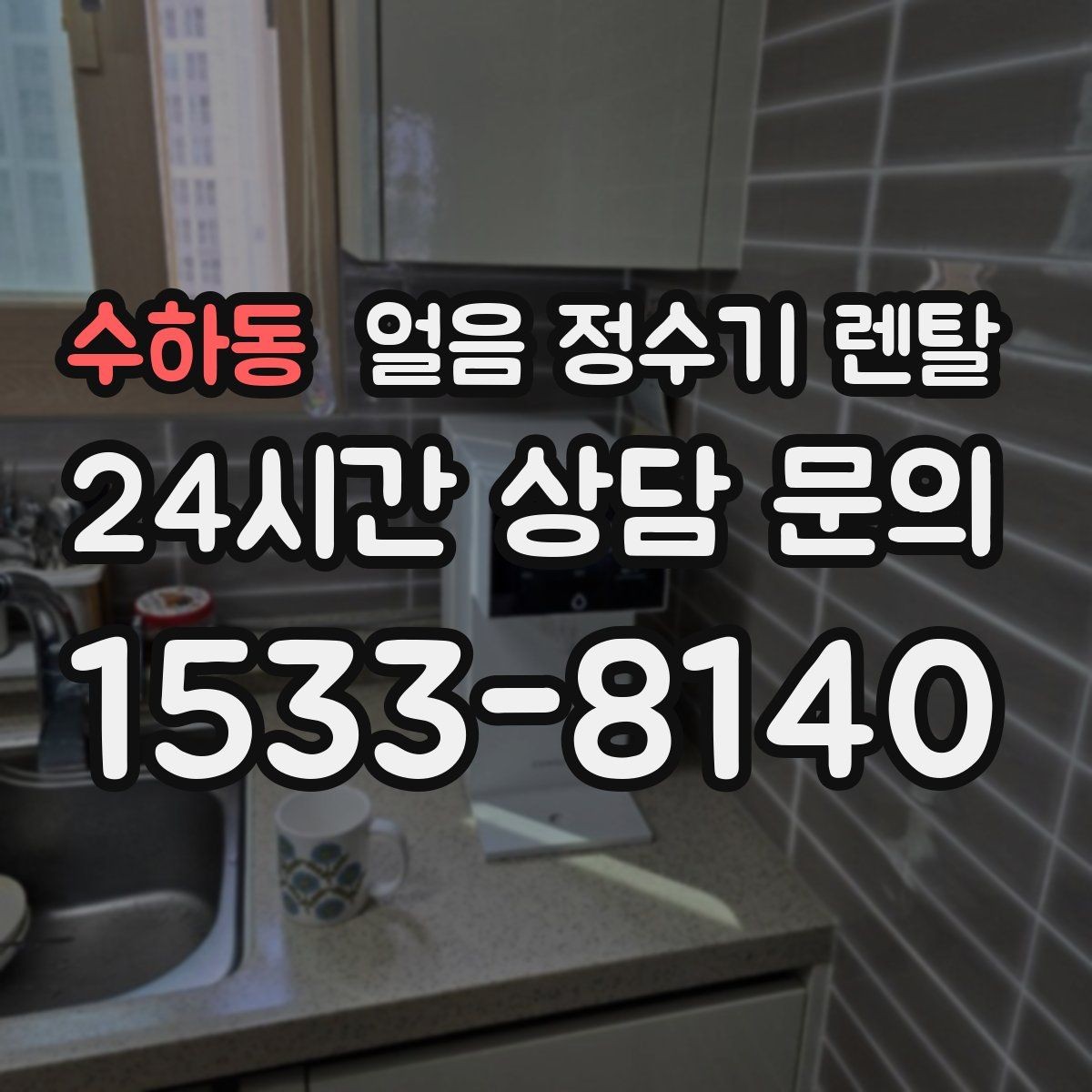 수하동 얼음 정수기 렌탈 주방이 좁으면 슬림형이 유리한 이유