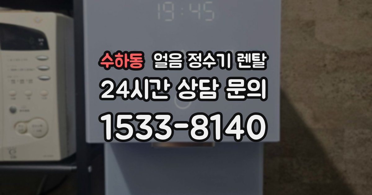 수하동 얼음 정수기 렌탈