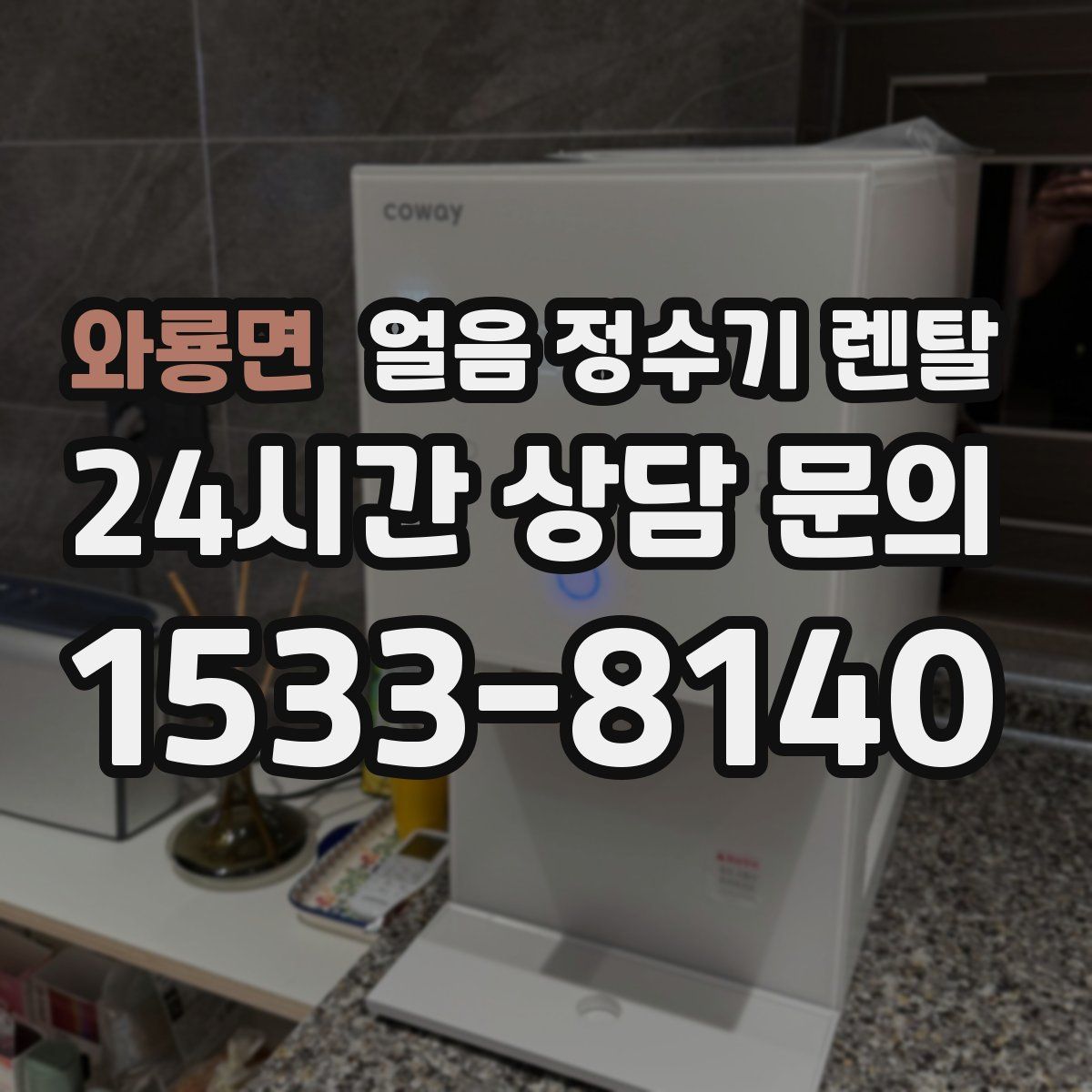 와룡면 얼음 정수기 렌탈