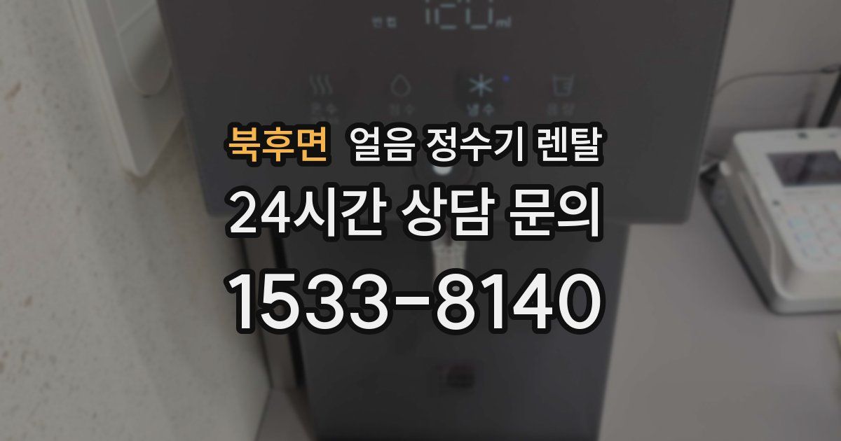 북후면 얼음 정수기 렌탈