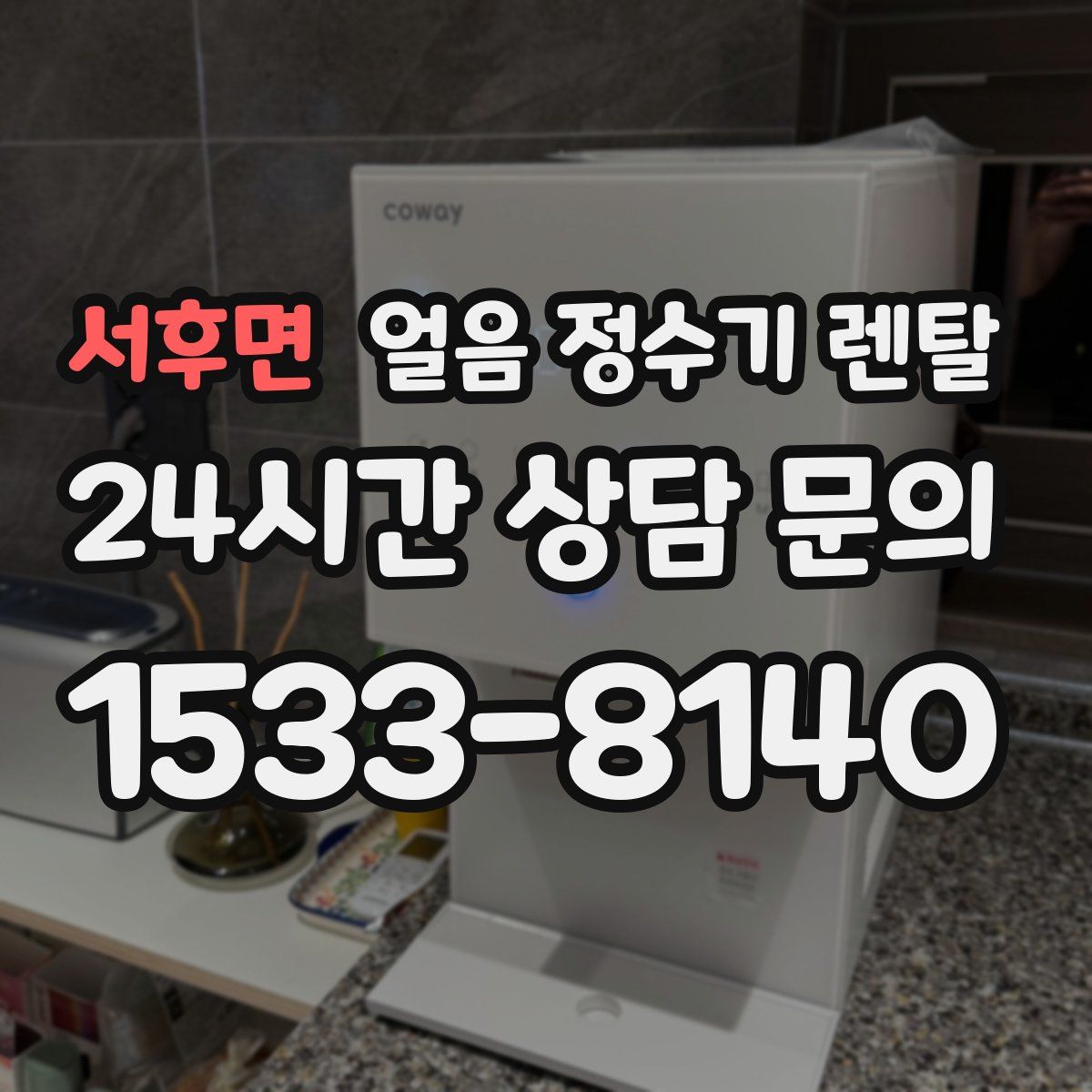 서후면 얼음 정수기 렌탈