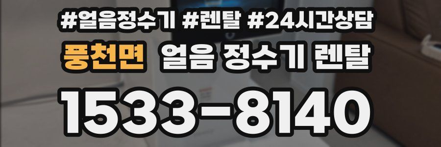 풍천면 얼음 정수기 렌탈