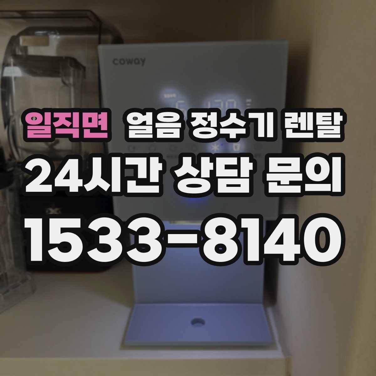 일직면 얼음 정수기 렌탈 얼음이 냄새를 먹는 이유와 예방법