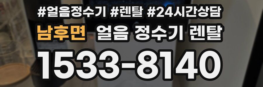 남후면 얼음 정수기 렌탈