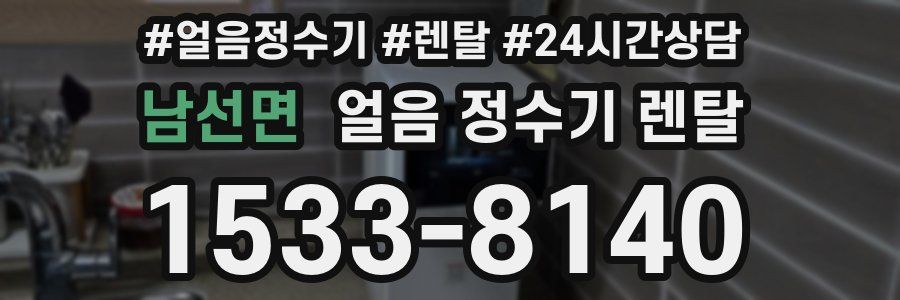 남선면 얼음 정수기 렌탈