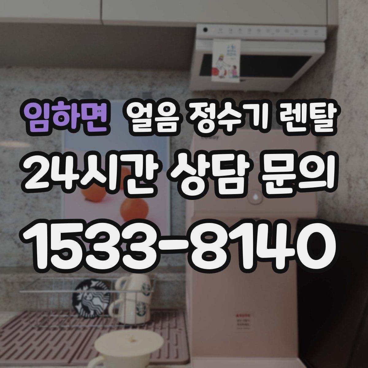 임하면 얼음 정수기 렌탈 설치 후 초기 물빼기(플러싱) 방법