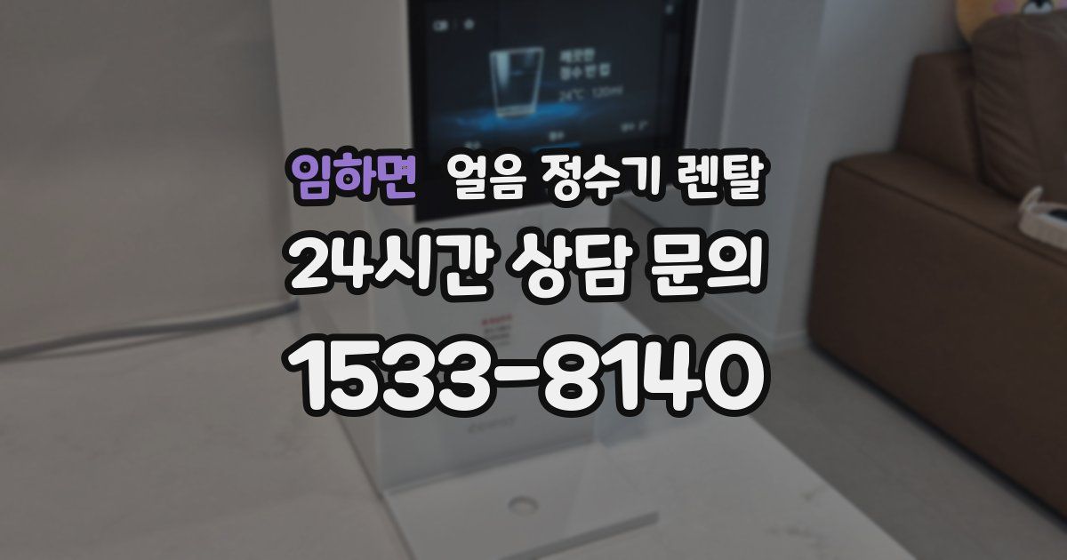 임하면 얼음 정수기 렌탈