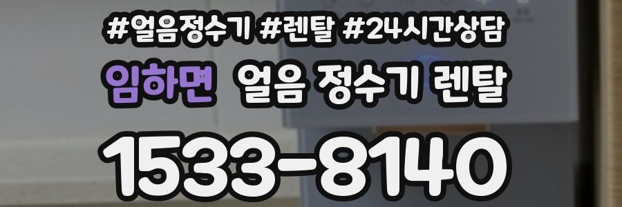 임하면 얼음 정수기 렌탈