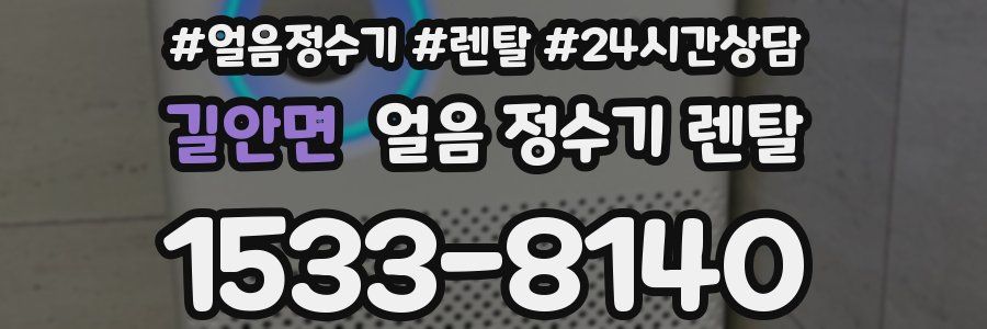 길안면 얼음 정수기 렌탈