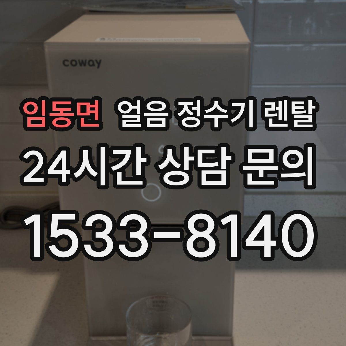 임동면 얼음 정수기 렌탈 상판 공간이 부족할 때 빌트인 고려 포인트