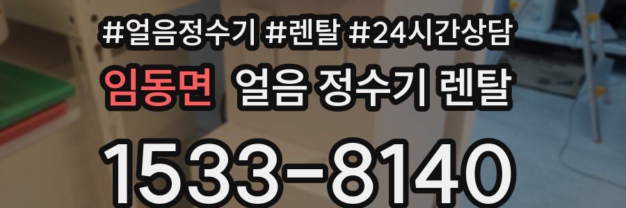 임동면 얼음 정수기 렌탈