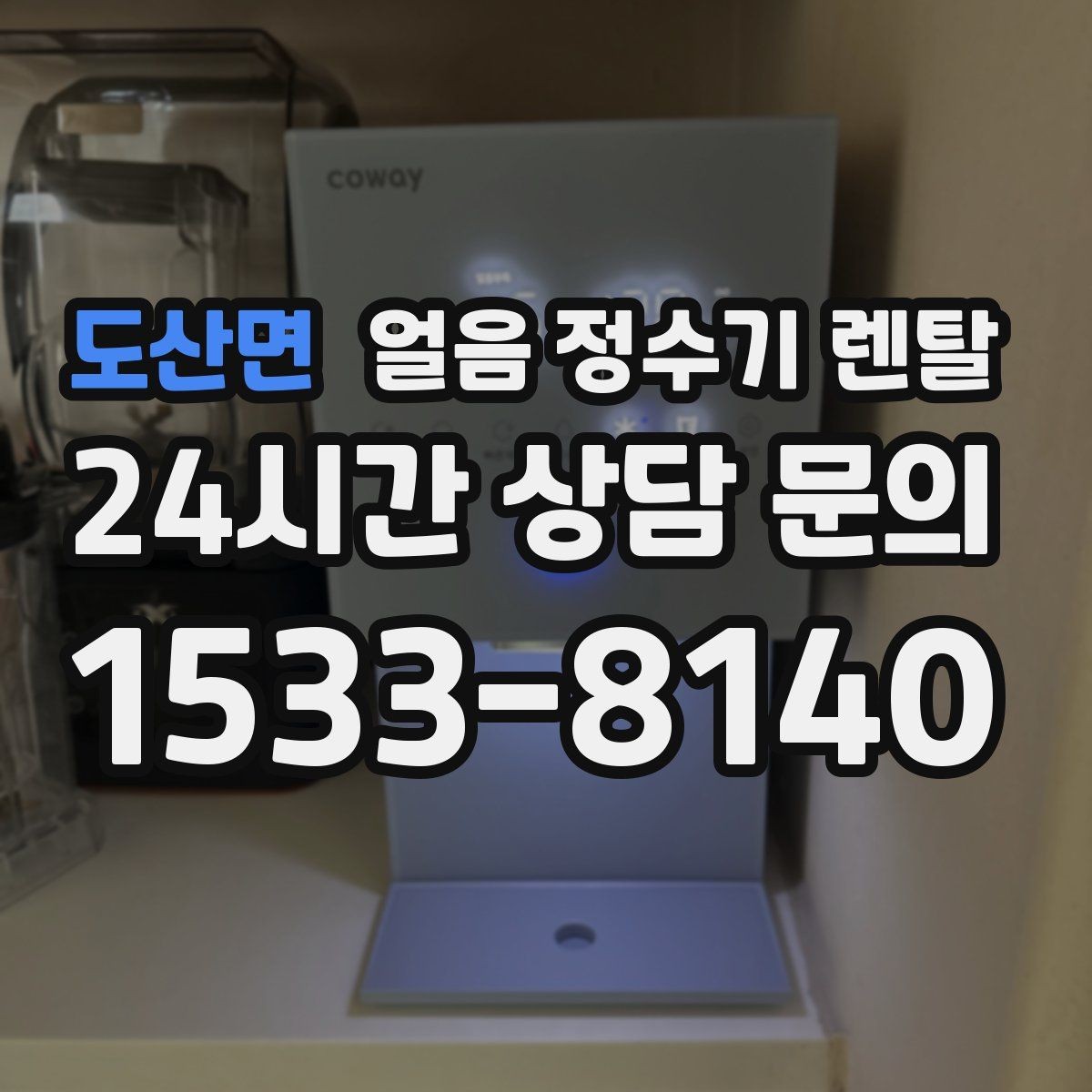 도산면 얼음 정수기 렌탈 얼음이 빨리 녹으면 무엇을 확인할까