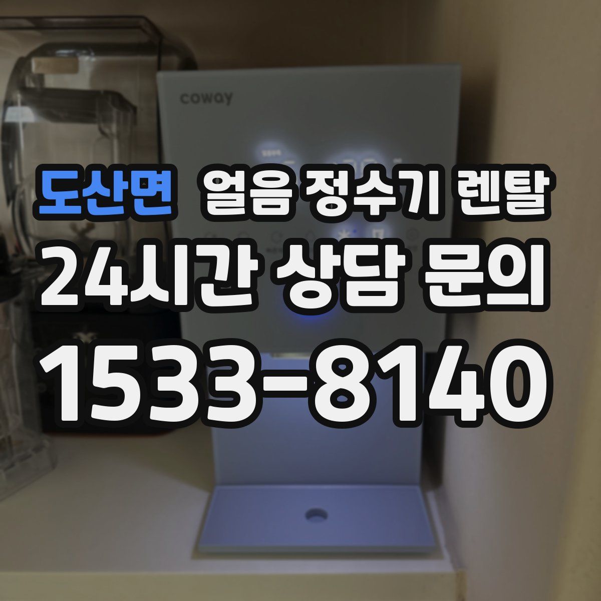 도산면 얼음 정수기 렌탈