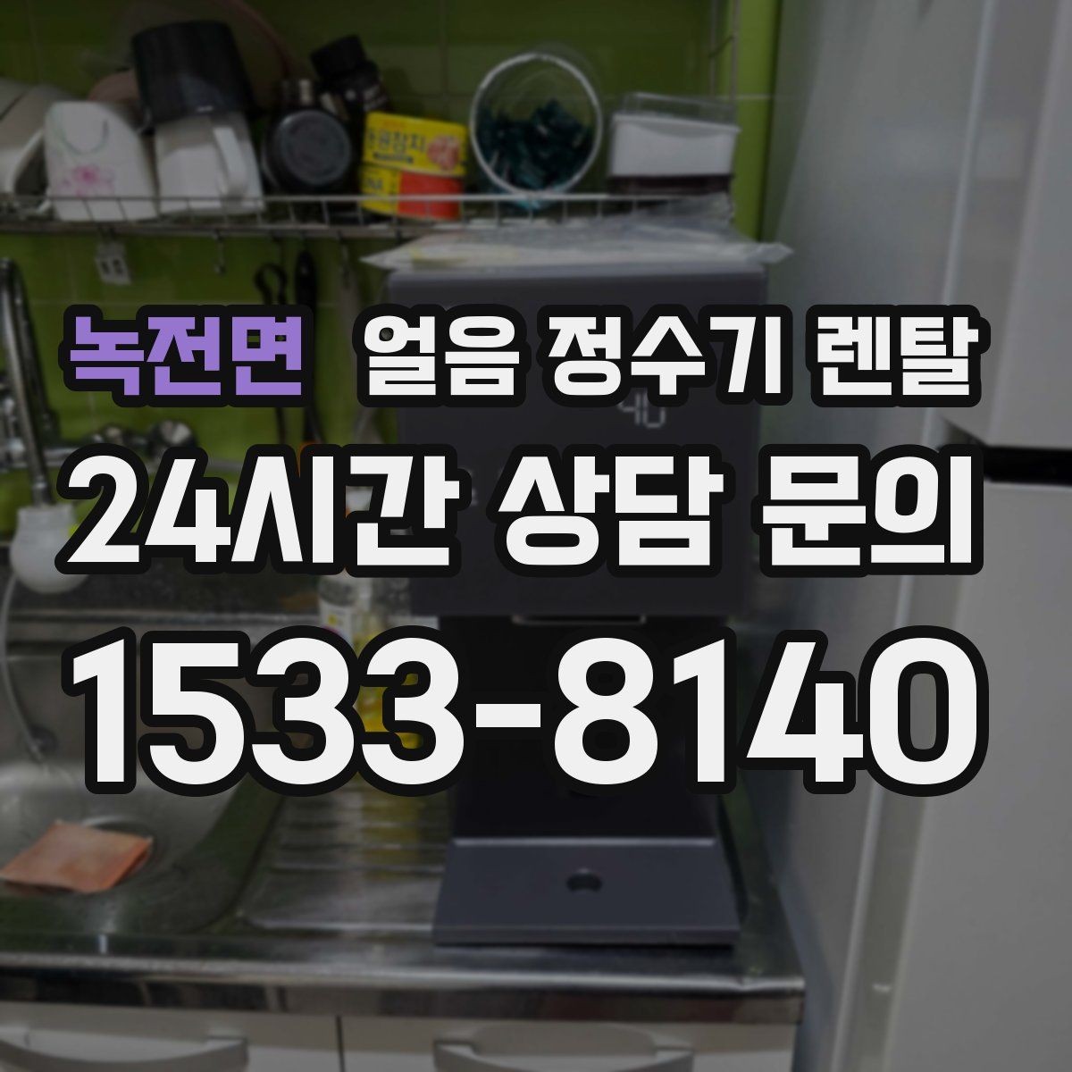 녹전면 얼음 정수기 렌탈 냉동실 얼음 대신 위생이 좋아지는 이유