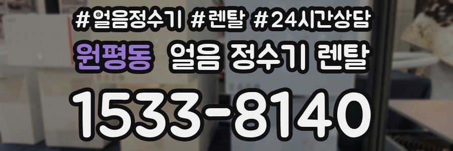 원평동 얼음 정수기 렌탈