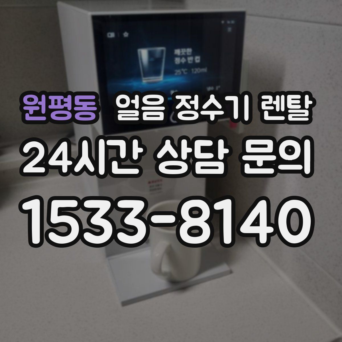 원평동 얼음 정수기 렌탈