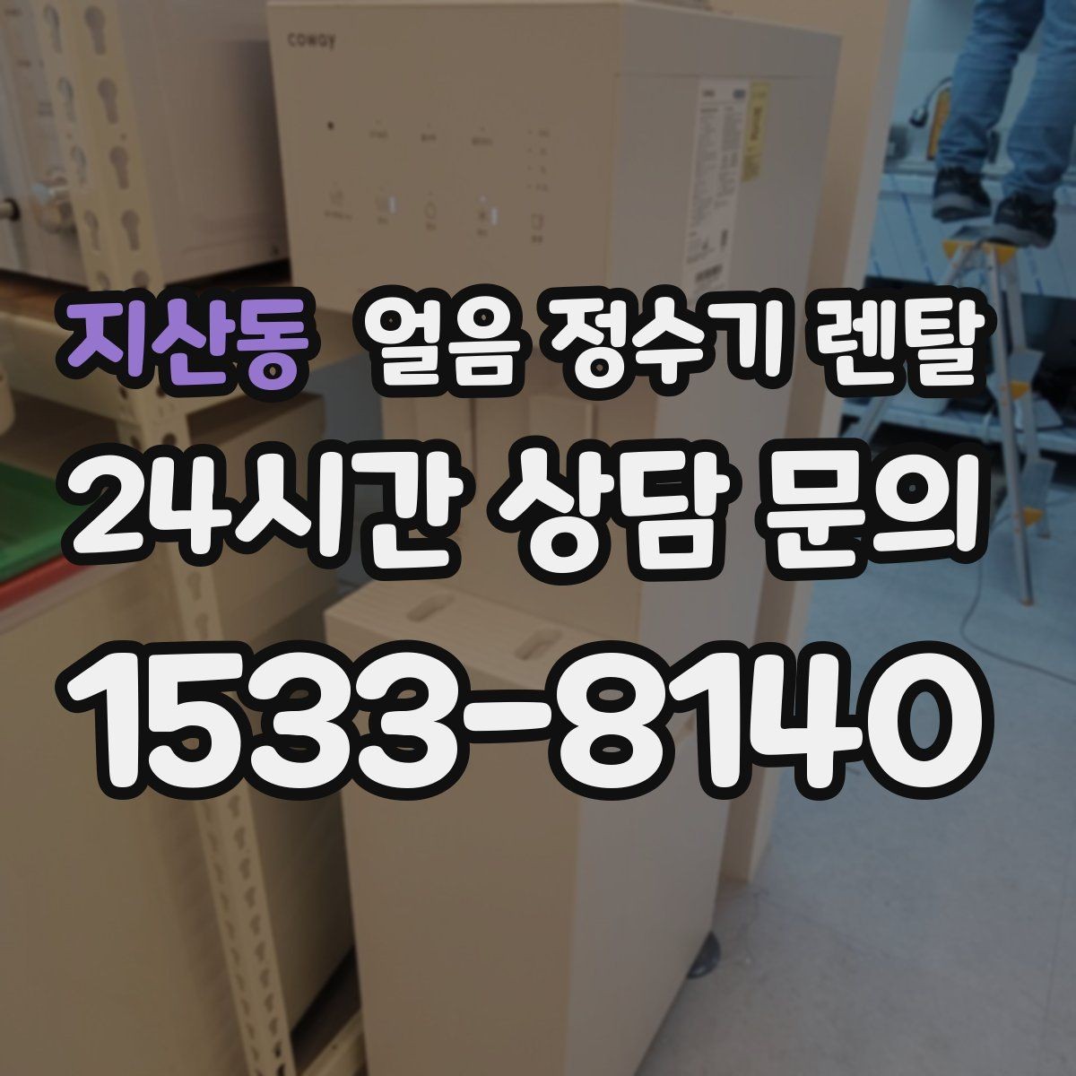 지산동 얼음 정수기 렌탈 얼음 통 분리 세척 가능한지 확인해야 하는 이유
